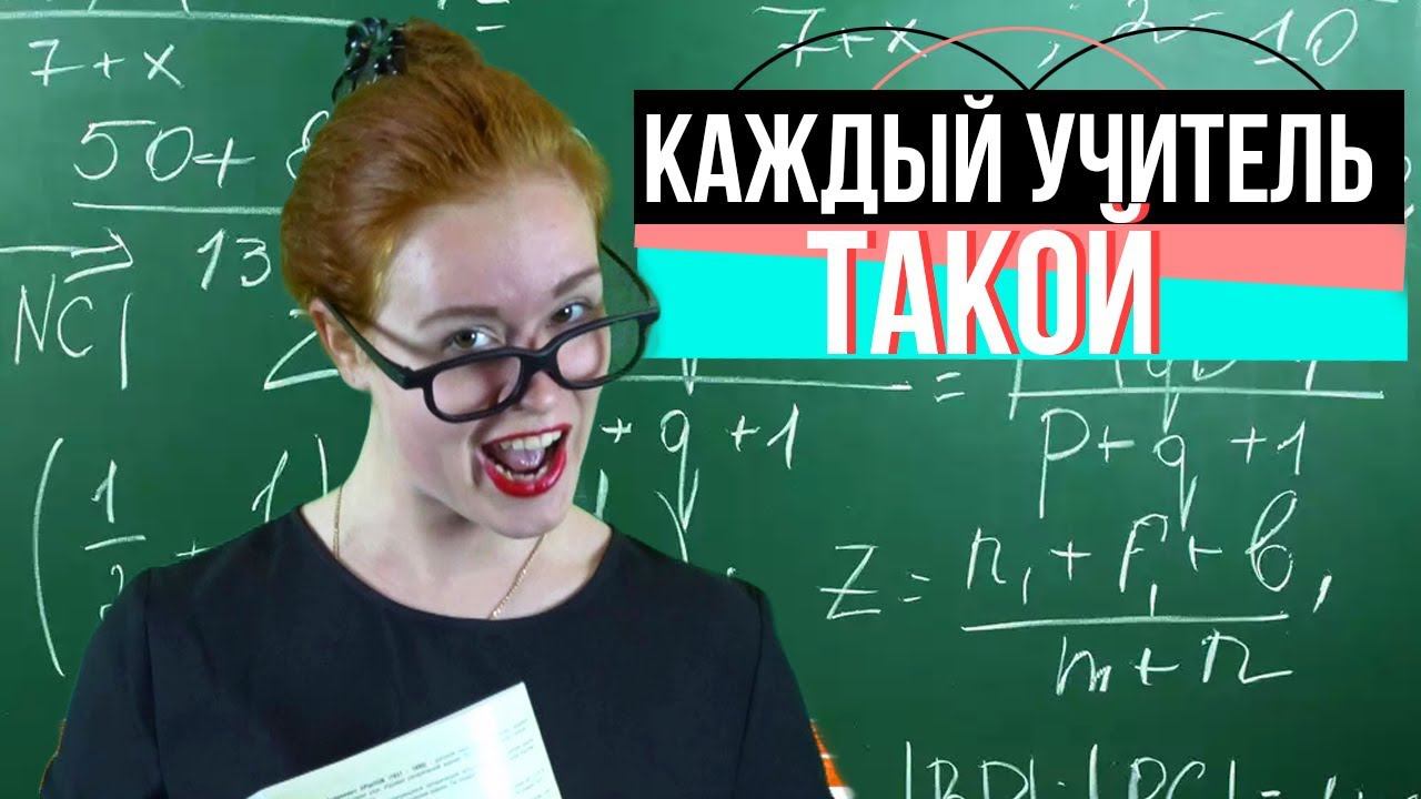 КАЖДЫЙ УЧИТЕЛЬ ТАКОЙ