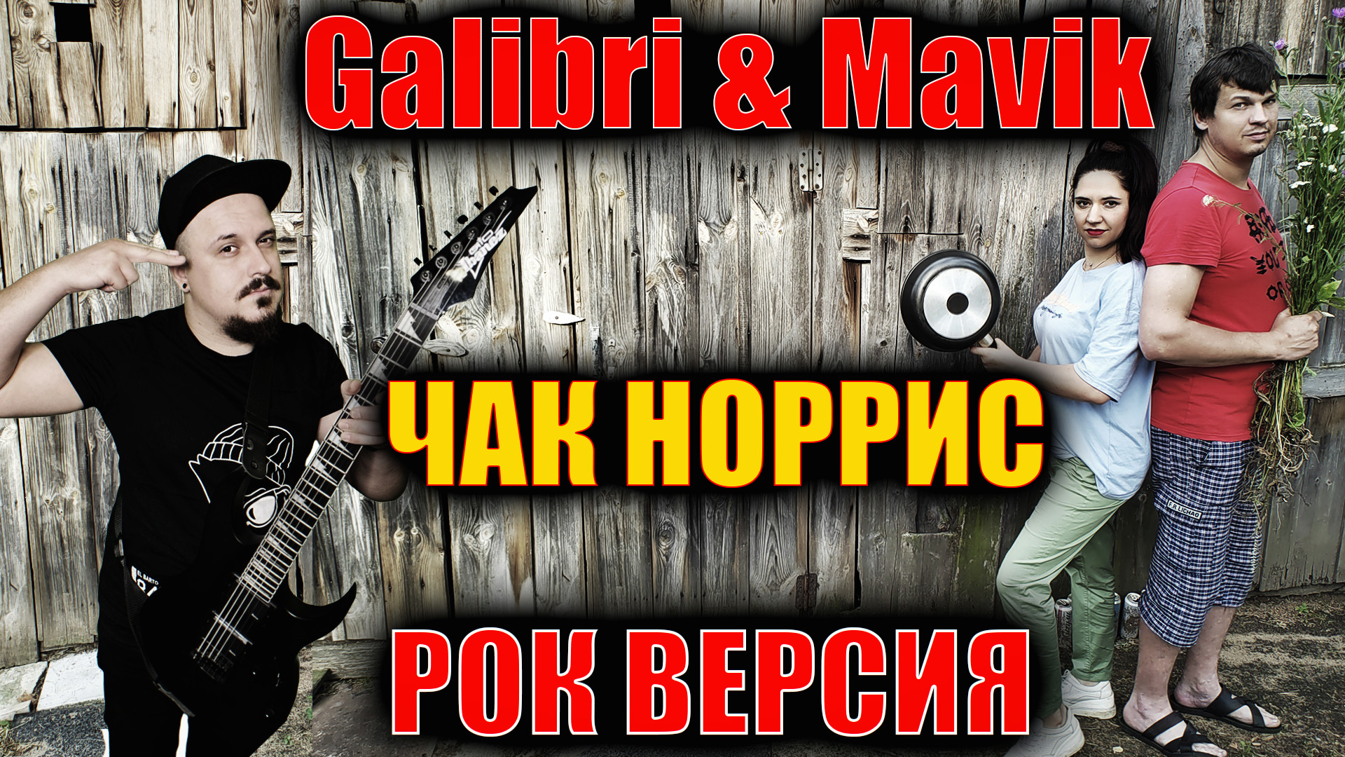Galibri & Mavik - Чак Норрис РОК ВЕРСИЯ Кавер (Cover by SKYFOX ROCK) смотреть онлайн