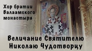 Величание Святителю Николаю Чудотворцу | Хор братии Валаамского монастыря