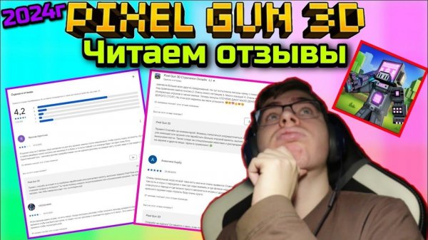 Читаем отзывы к игре Pixel Gun 3D в Google Play (2024г) | Подкаст