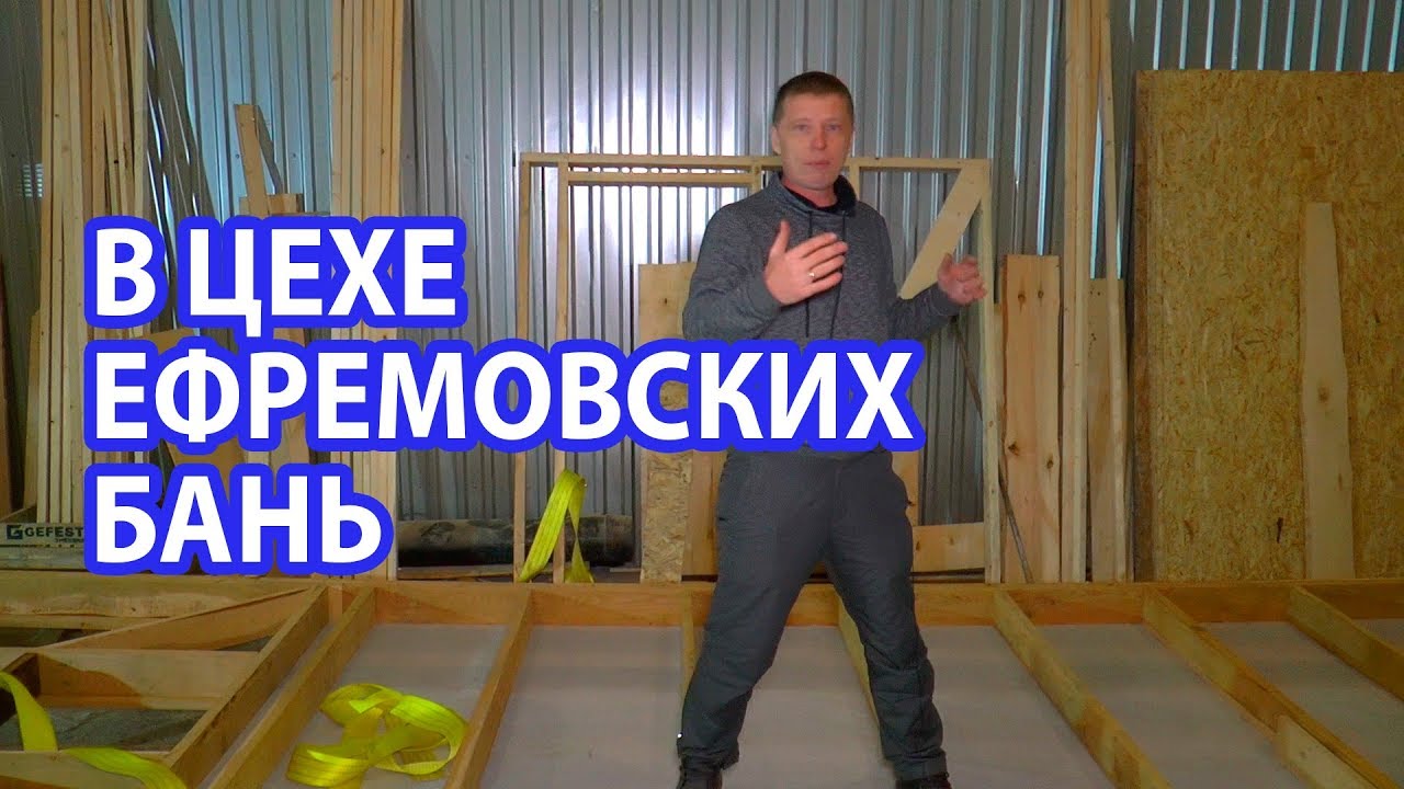 НОВЫЕ ПЛАНИРОВКИ Ефремовских БАНЬ! Новая ПЕЧЬ В Ефремовской БАНЕ! смотреть онлайн