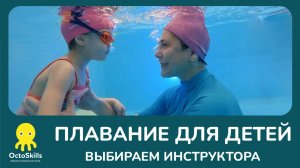 Плавание для детей: выбираем инструктора