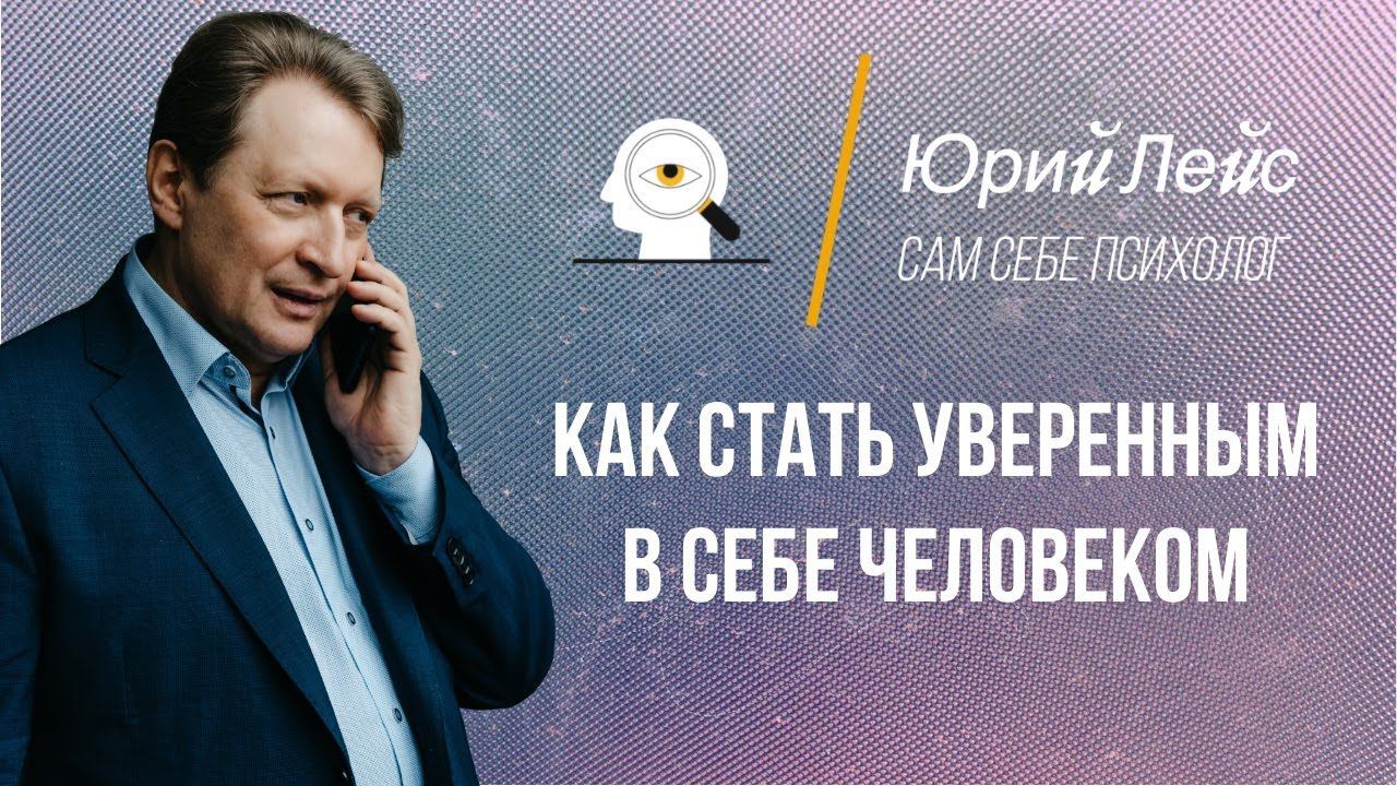 Как стать уверенным в себе? смотреть онлайн