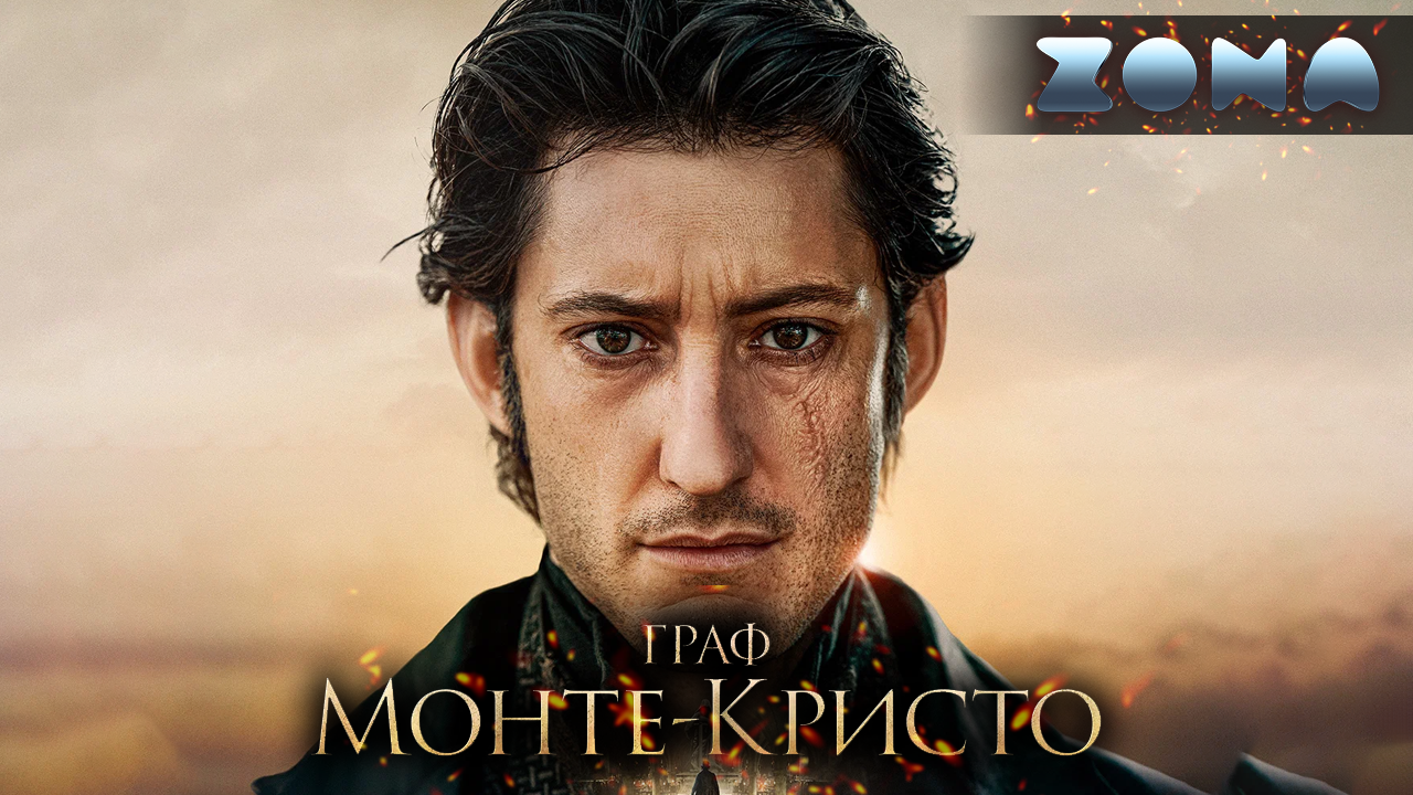 Граф Монте-Кристо — новый дублированный трейлер #2 2024 (ZONA) смотреть онлайн