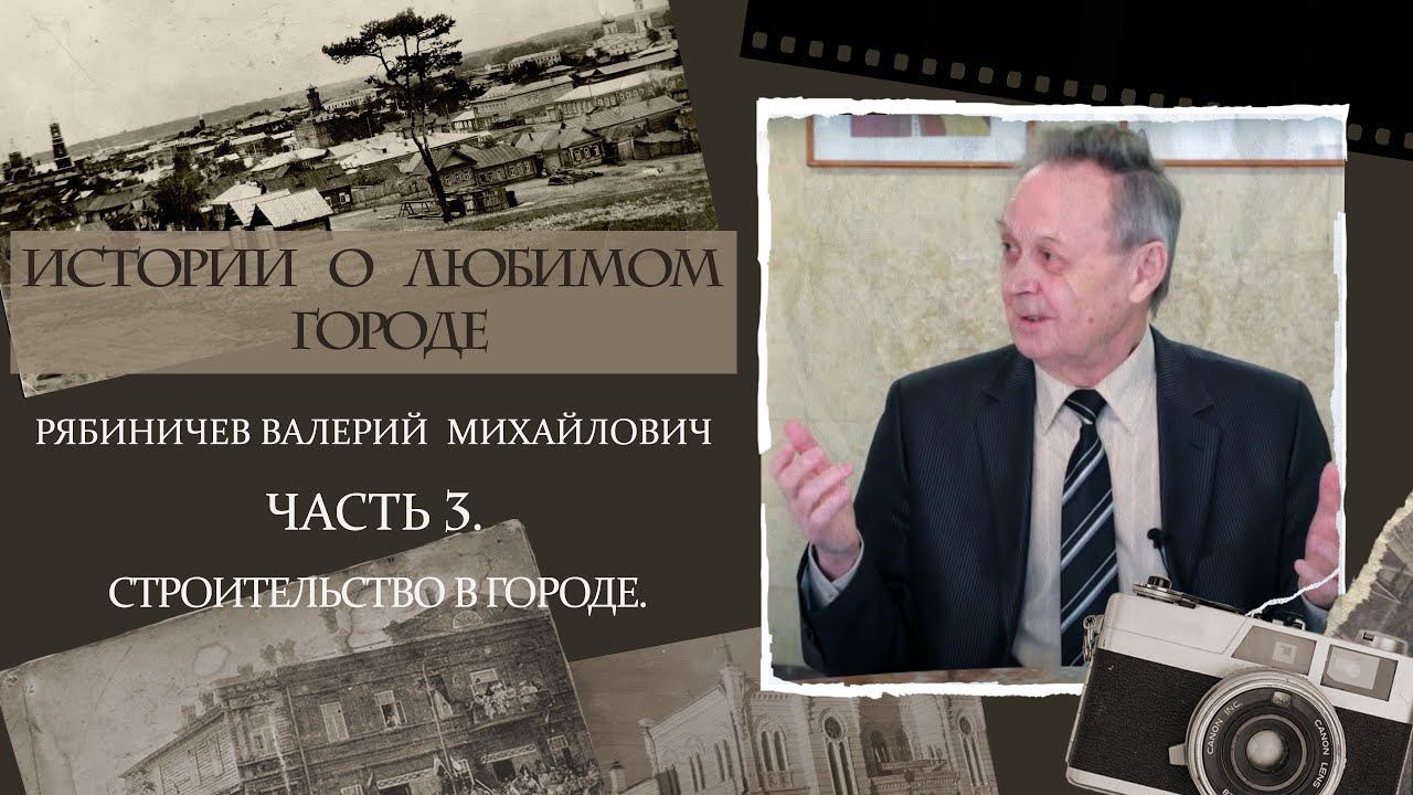 Валерий Михайлович Рябиничев. Часть 3. смотреть онлайн