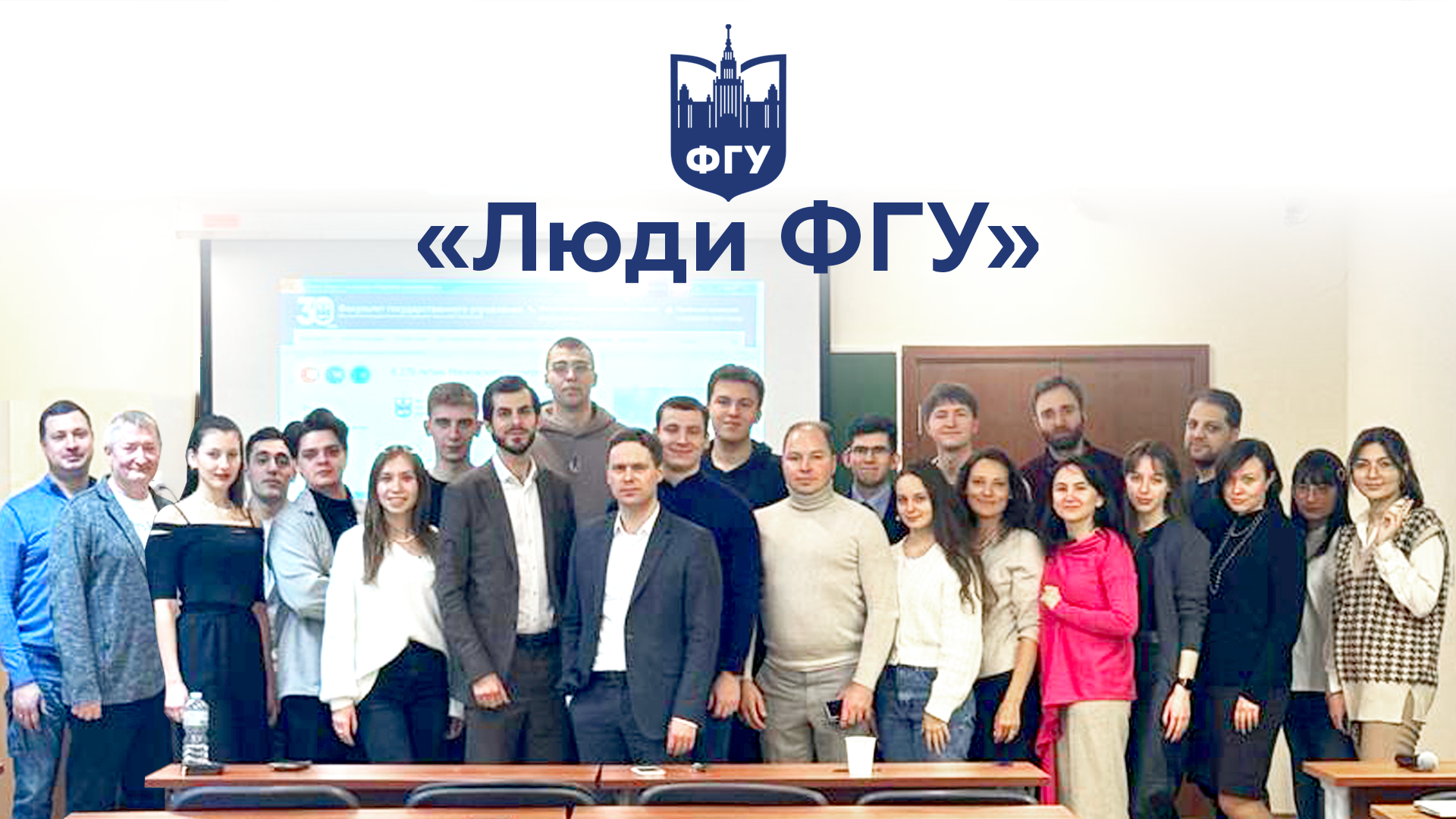 Встреча выпускников со студентами ФГУ МГУ. Проект «Люди ФГУ» 15.02.2024