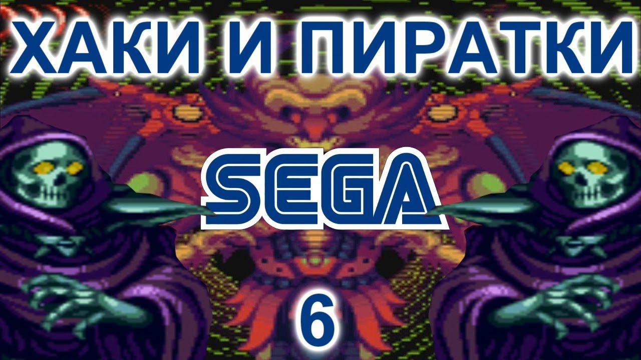 ОБЗОР НА HELLFIRE SAGA (ХАКИ И ПИРАТСКИЕ ИГРЫ НА СЕГА 6) смотреть онлайн