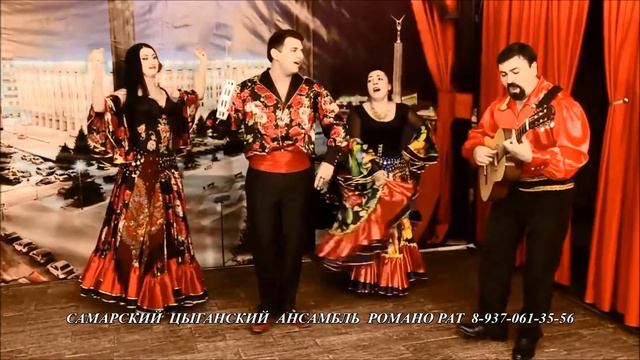 Цыганский ансамбль РОМАНО РАТ г. Самара смотреть онлайн