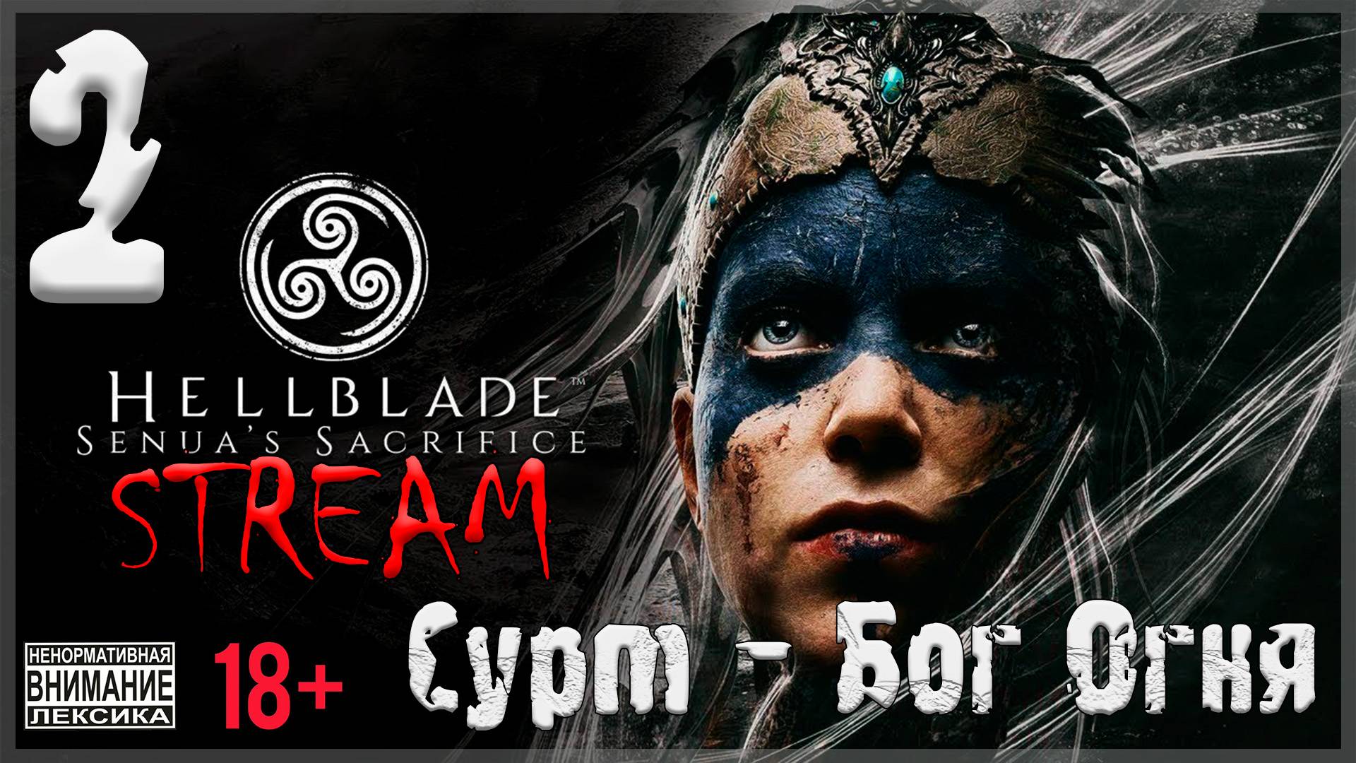Stream - Hellblade: Senua’s Sacrifice #2 Сурт - Бог Огня