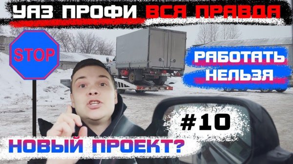 УАЗ ПРОФИ ВСЯ ПРАВДА/ РАБОТАТЬ НЕЛЬЗЯ/ НОВЫЙ ПРОЕКТ?
