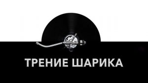 Трение шарика ? - звук трения шарика и шум трущегося шарика ✨