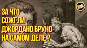 За что мучили Джордано Бруно на самом деле?