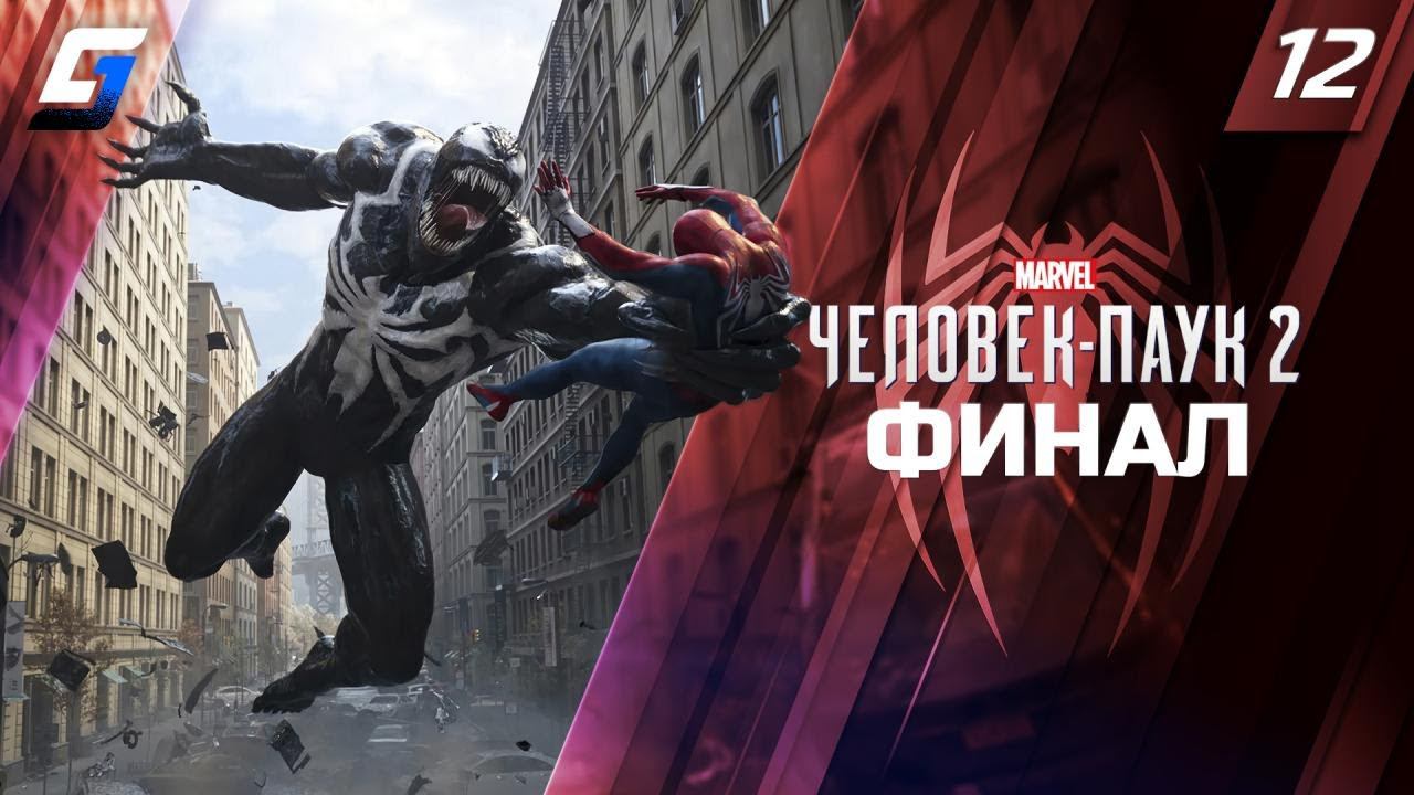 Spider Man 2 / Человек Паук 2 | Прохождение #12 | Финал | 4K 60FPS смотреть онлайн