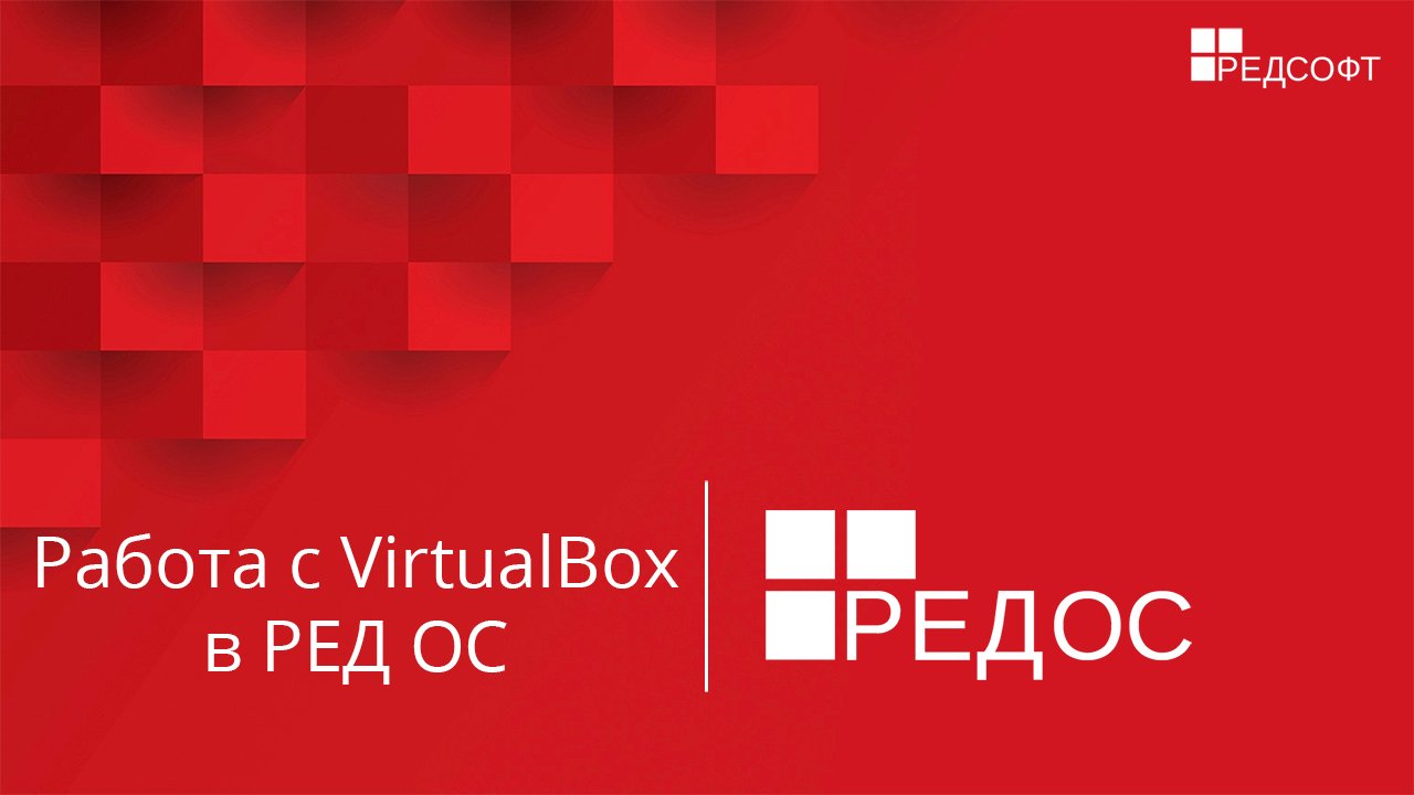 Работа с VirtualBox в РЕД ОС смотреть онлайн