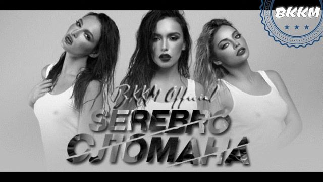 ВККМ Серебро - Сломана (Минусовка) смотреть онлайн