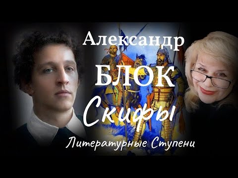 АЛЕКСАНДР БЛОК "СКИФЫ" смотреть онлайн