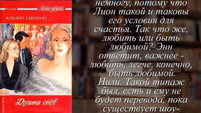 Отзывы о книге "Долина снов" Автор Сьюзан Жаклин смотреть онлайн