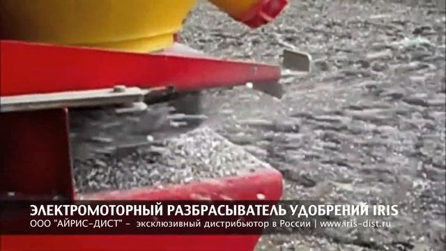 ЭЛЕКТРОМОТОРНЫЙ РАЗБРАСЫВАТЕЛЬ IRIS смотреть онлайн
