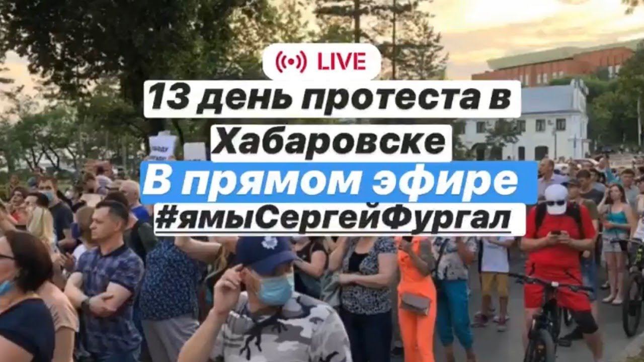 В Хабаровске не утихают протесты в поддержку Сергея Фургала 13 день подряд. Прямой эфир 23.07.2020 смотреть онлайн
