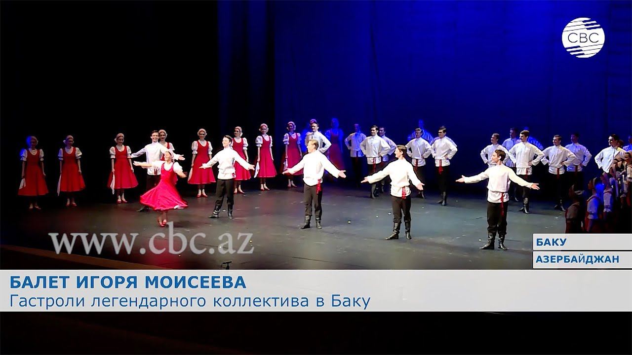 В Баку продолжаются гастроли прославленного ансамбля имени Игоря Моисеева. смотреть онлайн