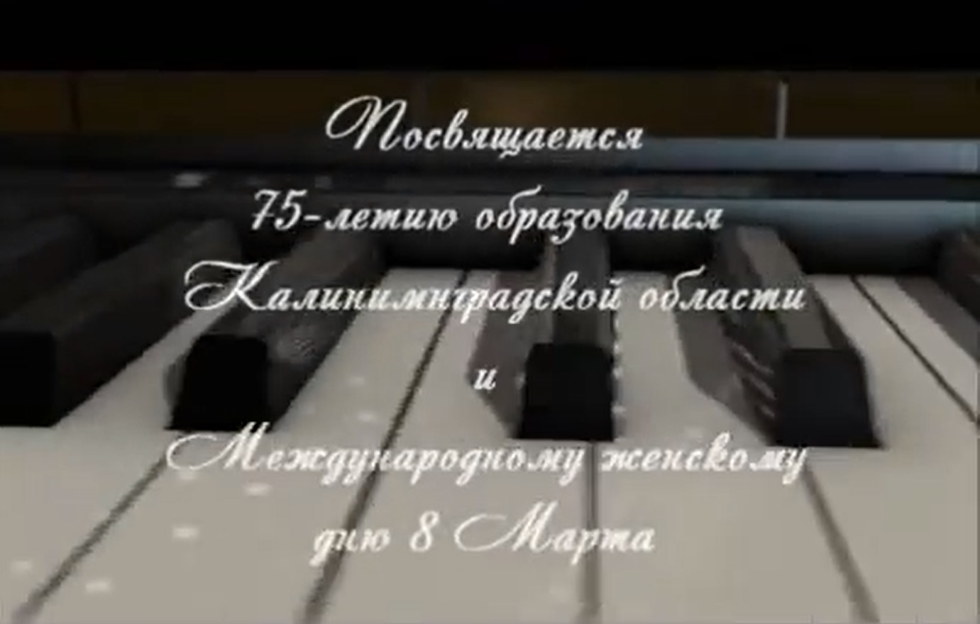 Отчетный концерт фортепианного отдела - 4 марта 2021 г. смотреть онлайн