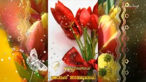 Обалденная красивая песня на 8 марта!!! Супер поздравление с 8 марта!!!