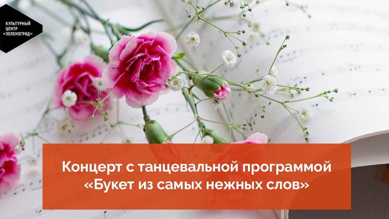 Концерт с танцевальной программой «Букет из самых нежных слов» смотреть онлайн