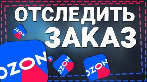 Как Отследить заказ на Озон