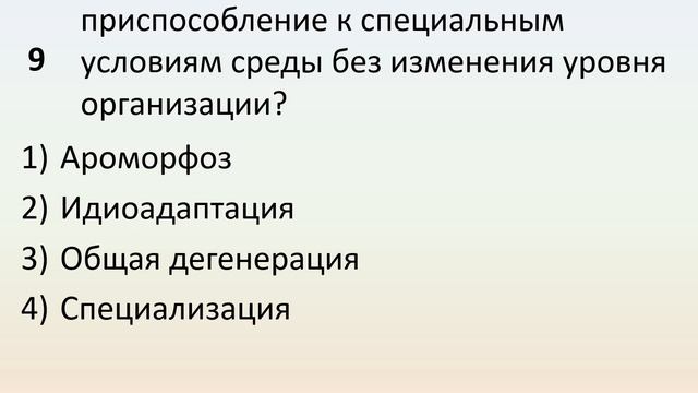 Б9 34 Главные направления эволюции