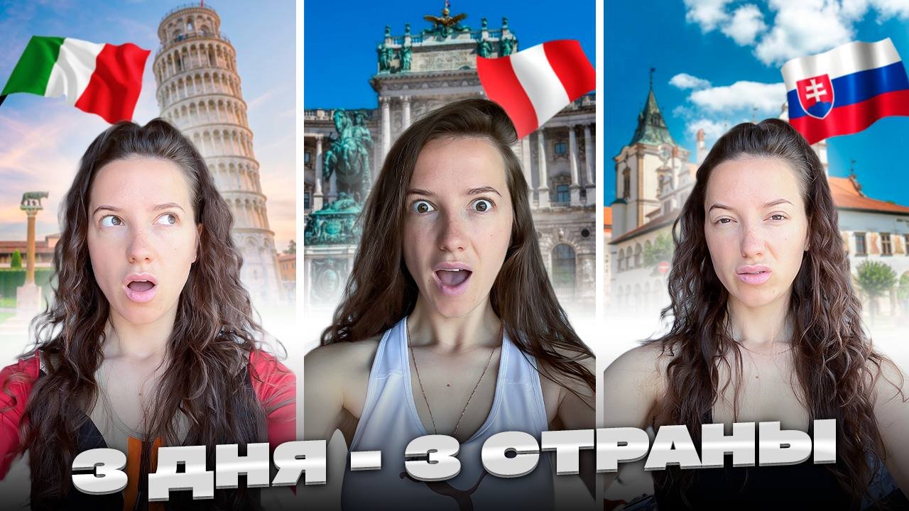 3 СТРАНЫ за 3 ДНЯ смотреть онлайн