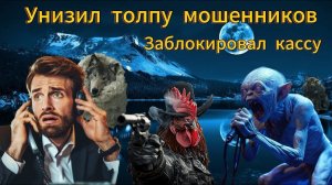 Заблокировал 3 карты мошенникам - Сломал кассу Мошенникам
