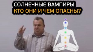 Солнечные вампиры. Кто они и чем опасны?!