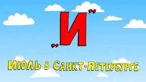 Азбука петербуржца. Июль в Санкт-Петербурге