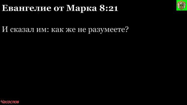 Аудиокнига. Библия. Новый Завет. ЕВАНГЕЛИЕ ОТ МАРКА. Глава 8 смотреть онлайн