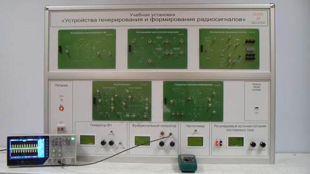 Учебное оборудование «Устройства генерирования и формирования радиосигналов» смотреть онлайн