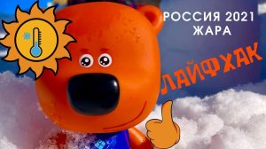 Мимимишки новые серии. Как Тучка и Кеша спасаются от жары в России 2021 года.