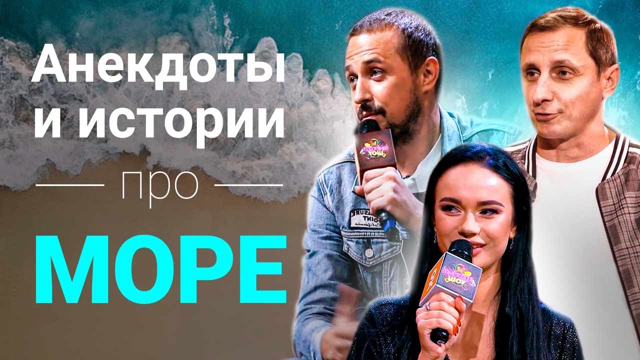 Анекдоты и истории про море / АНЕКДОТ ШОУ смотреть онлайн