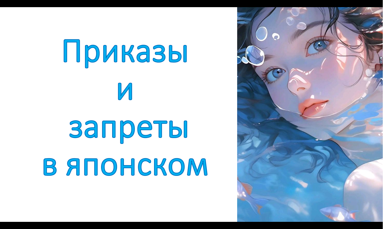 Приказы и запреты в японском. (なさい и な)