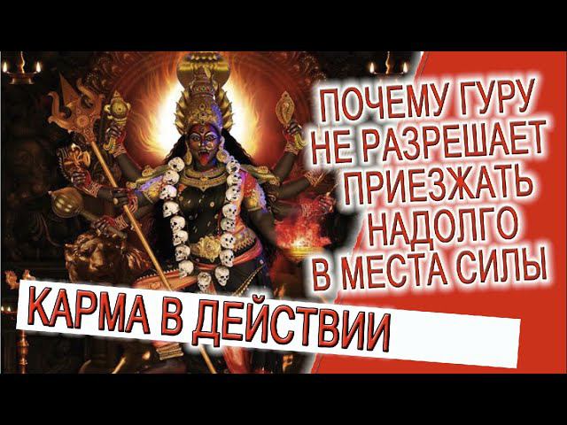 Почему Духовный учитель не разрешает приезжать надолго в места силы?! смотреть онлайн
