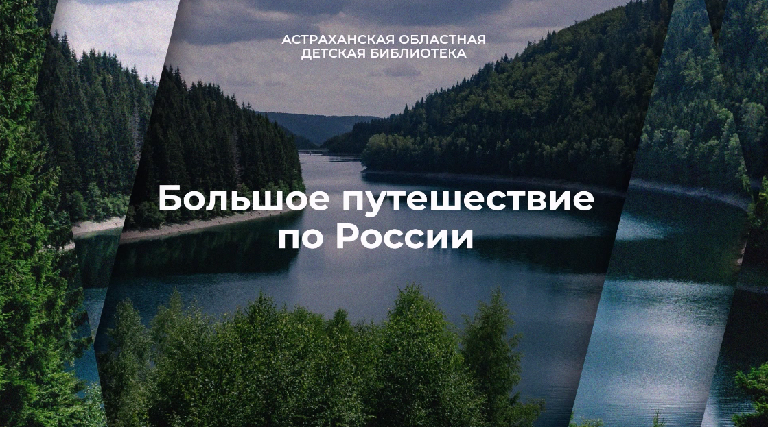 Этногид «Большое путешествие по России» смотреть онлайн
