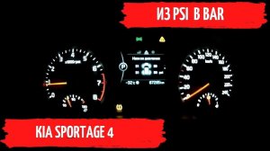 KIA SPORTAGE 4 давление в шинах. Перевод из psi в bar