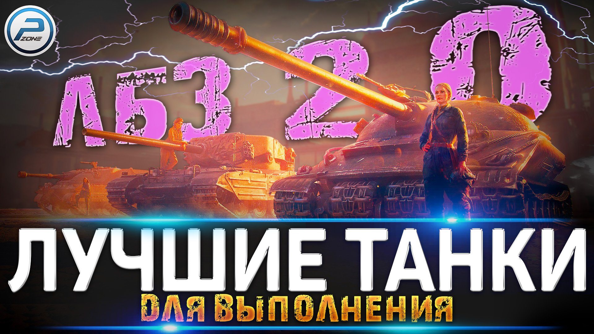 ЛУЧШИЕ ТАНКИ ДЛЯ ЛБЗ 2.0 WoT ✮ WORLD OF TANKS смотреть онлайн