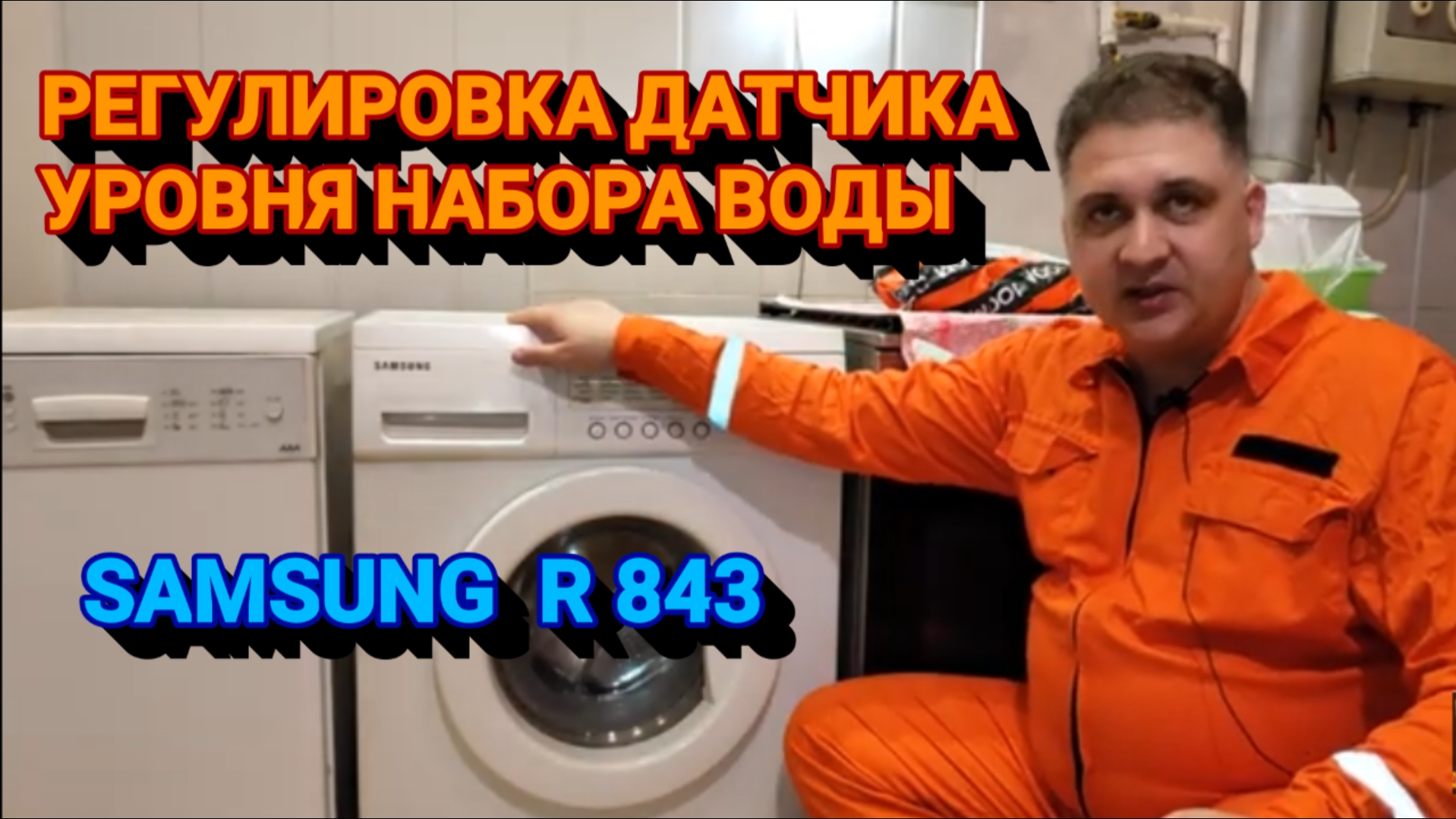 РЕГУЛИРОВКА УРОВНЯ НАБОРА ВОДЫ SAMSUNG R 843.