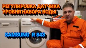 РЕГУЛИРОВКА УРОВНЯ НАБОРА ВОДЫ SAMSUNG R 843.