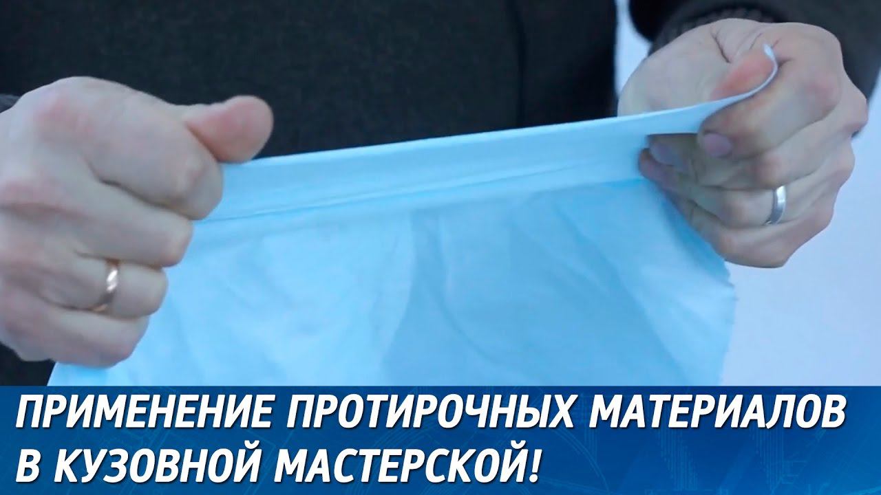 Применение протирочных материалов в кузовной мастерской. смотреть онлайн