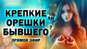Крепкие ли Орешки Твоего Бывшего! Прямой Эфир  05.05.2024 год!