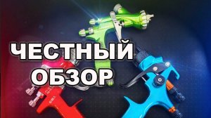 ТРИ  покрасочных пистолета, честный обзор, Выбирай сам