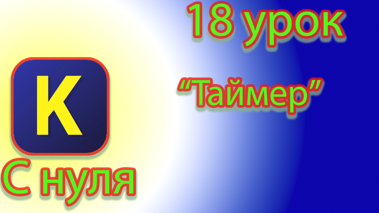 Как сделать паузу таймер в кумире смотреть онлайн