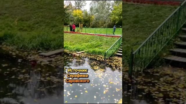 Источник Серафима Саровского 
#дивеево #святаяземля #источниксерафимасаровского #святойисточник