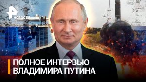Полное интервью Владимира Путина Дмитрию Киселеву: «Я просто работаю в интересах России» / РЕН